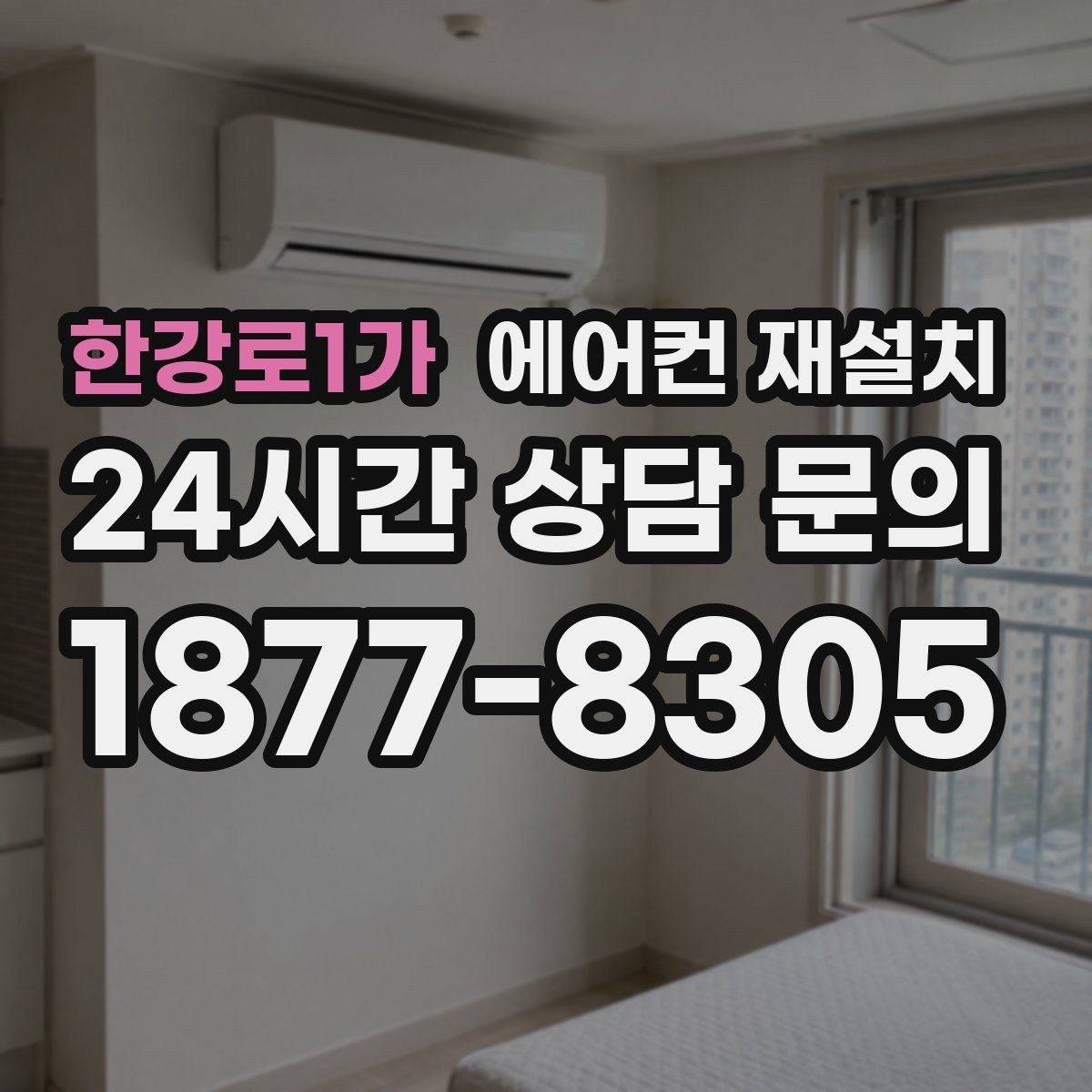 한강로1가 에어컨 재설치