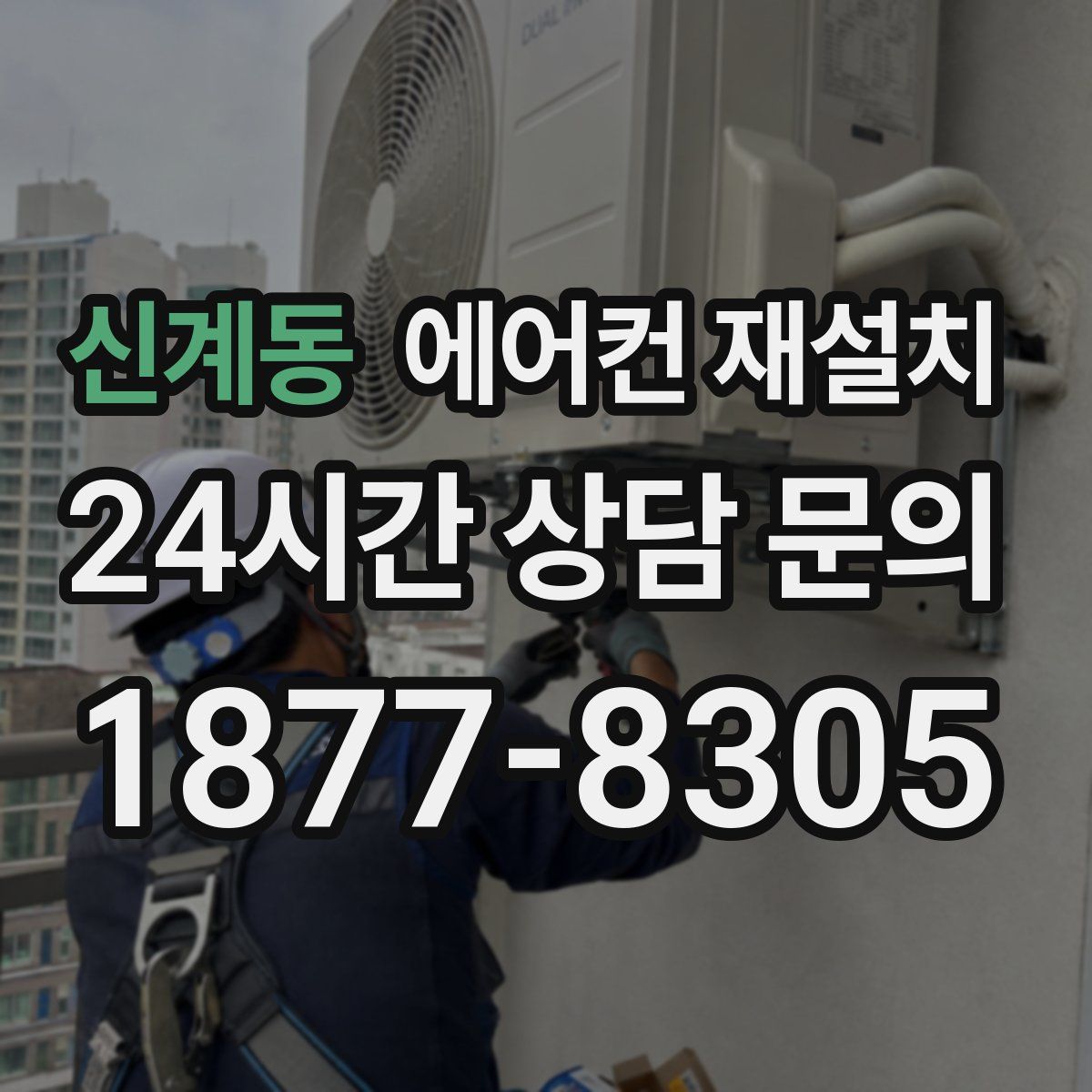 신계동 에어컨 재설치