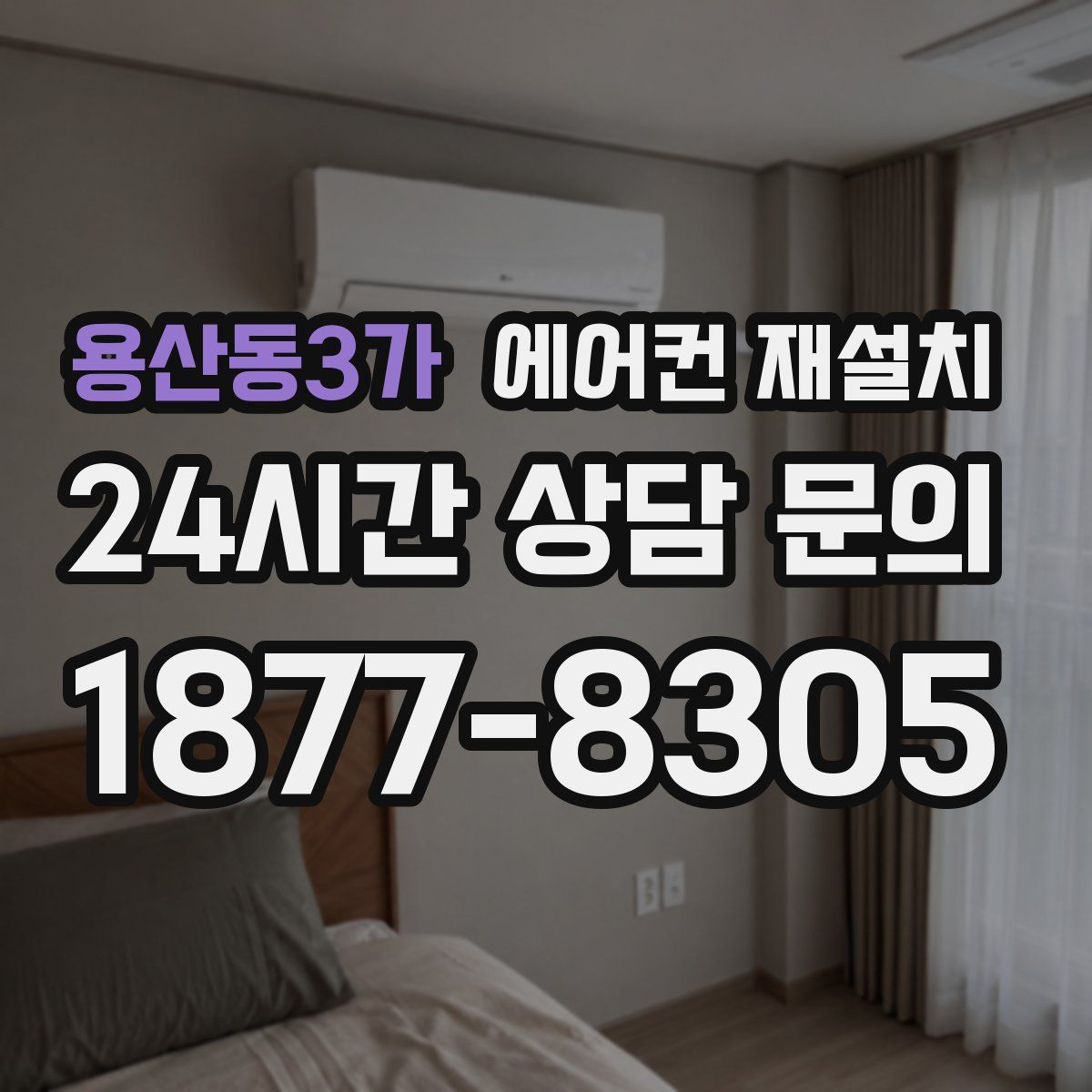 용산동3가 에어컨 재설치