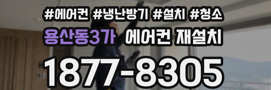 용산동3가 에어컨 재설치