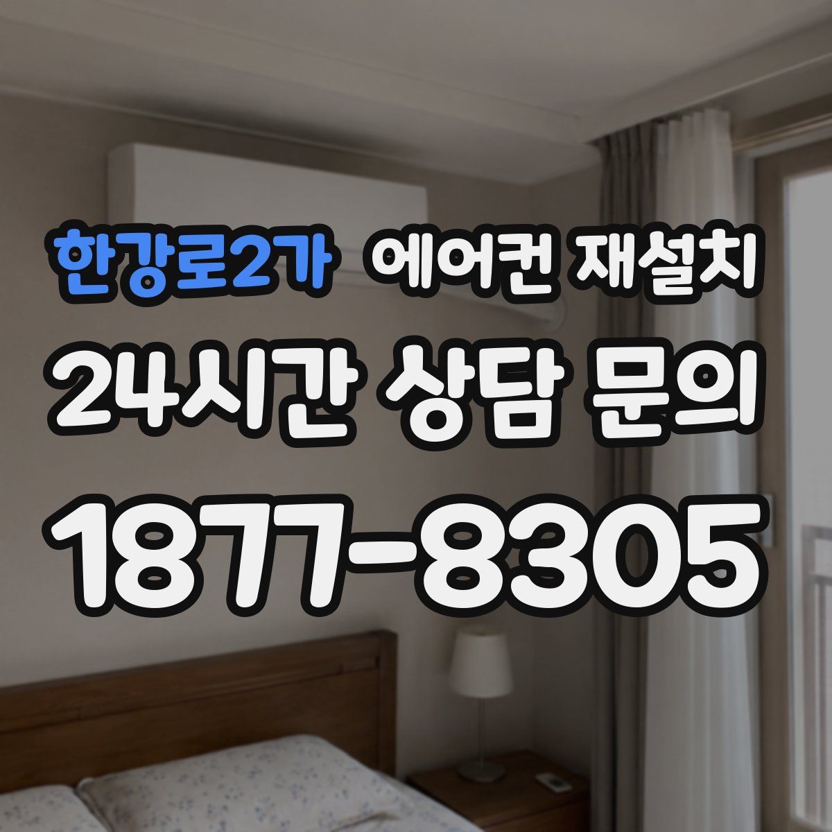 한강로2가 에어컨 재설치