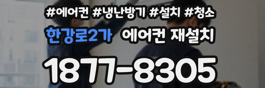 한강로2가 에어컨 재설치