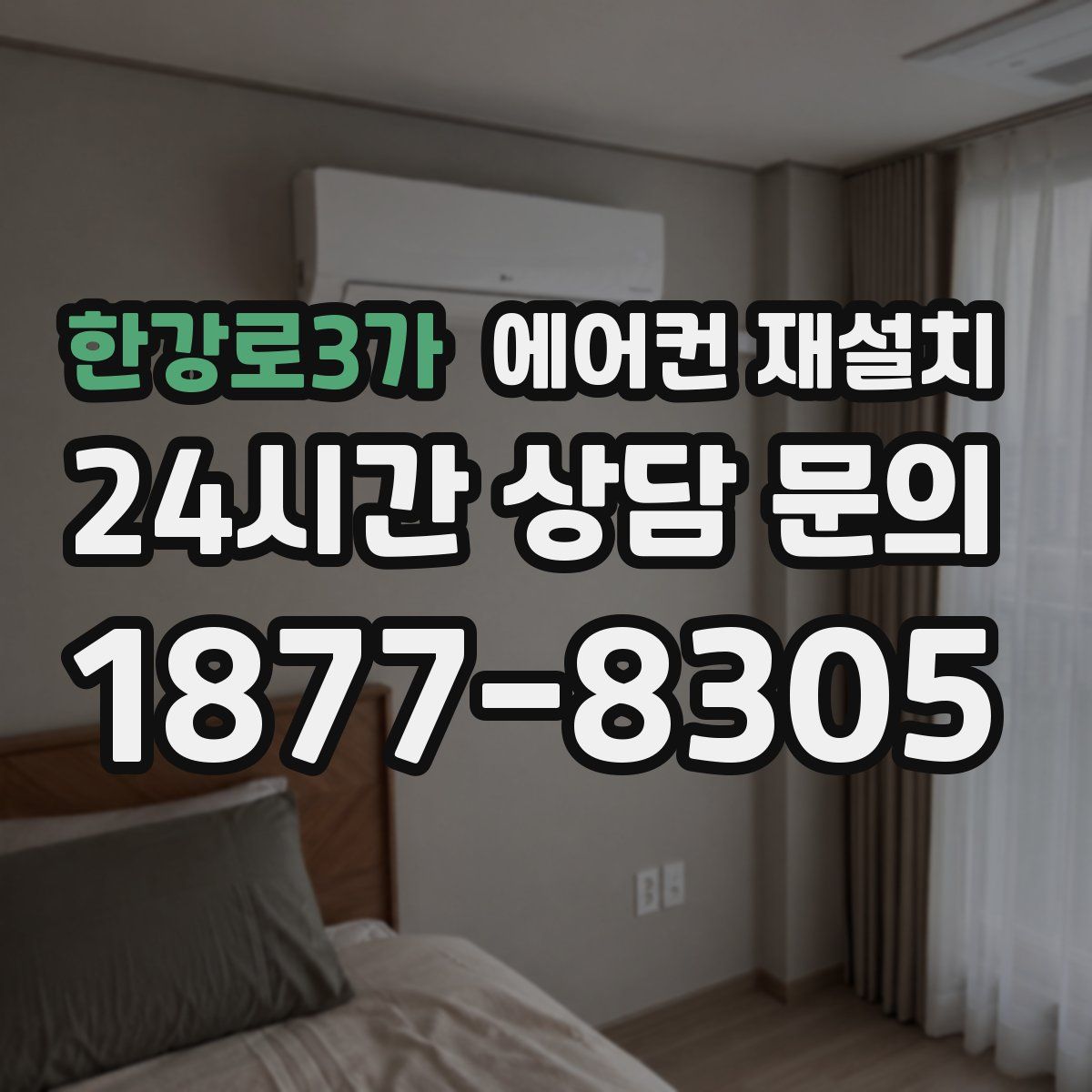 한강로3가 에어컨 재설치