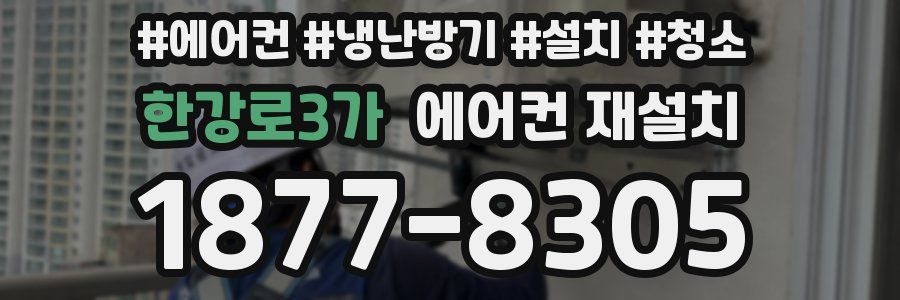 한강로3가 에어컨 재설치