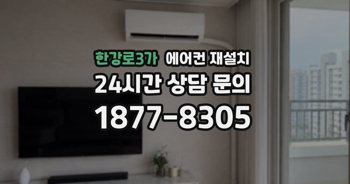 한강로3가 에어컨 재설치