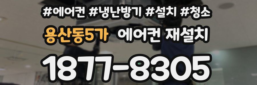 용산동5가 에어컨 재설치