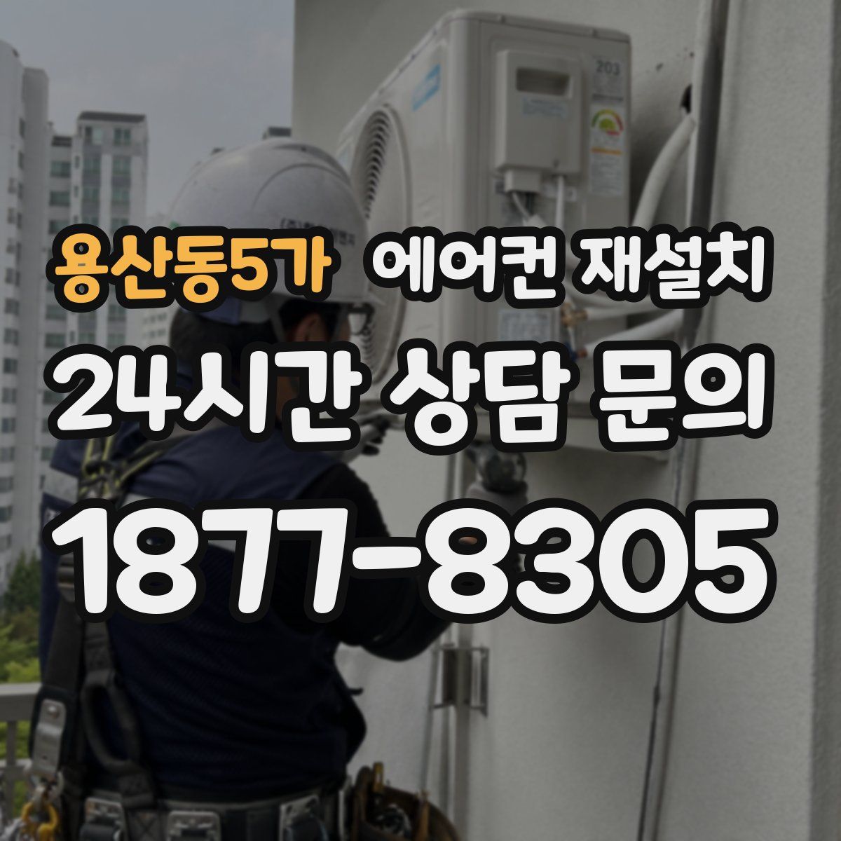 용산동5가 에어컨 재설치