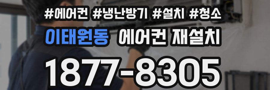 이태원동 에어컨 재설치