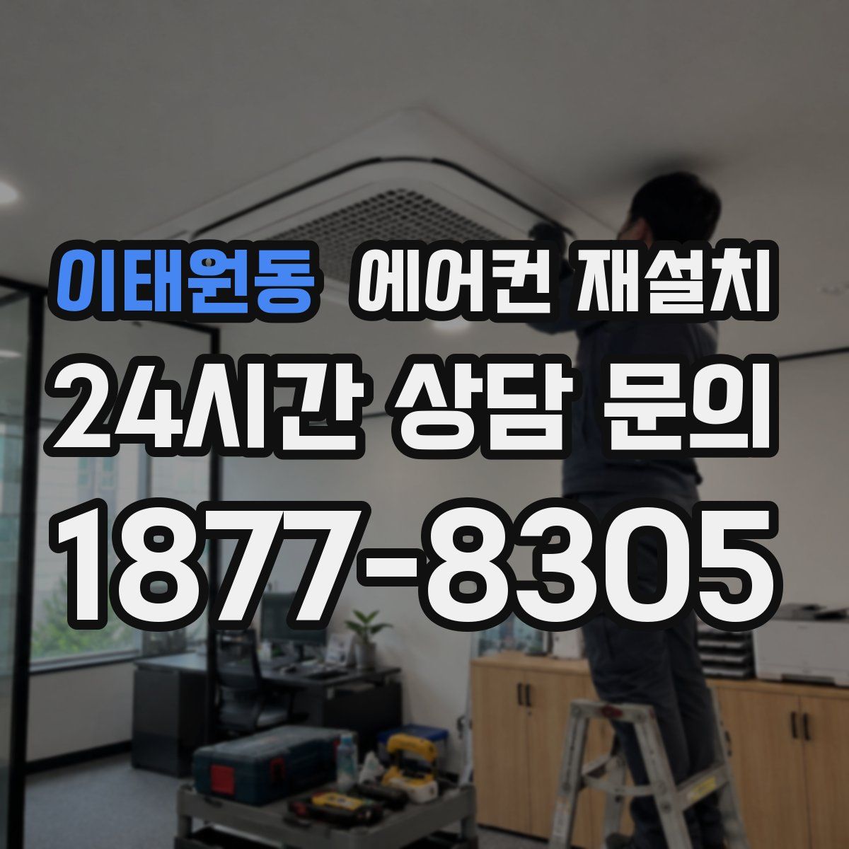 이태원동 에어컨 재설치