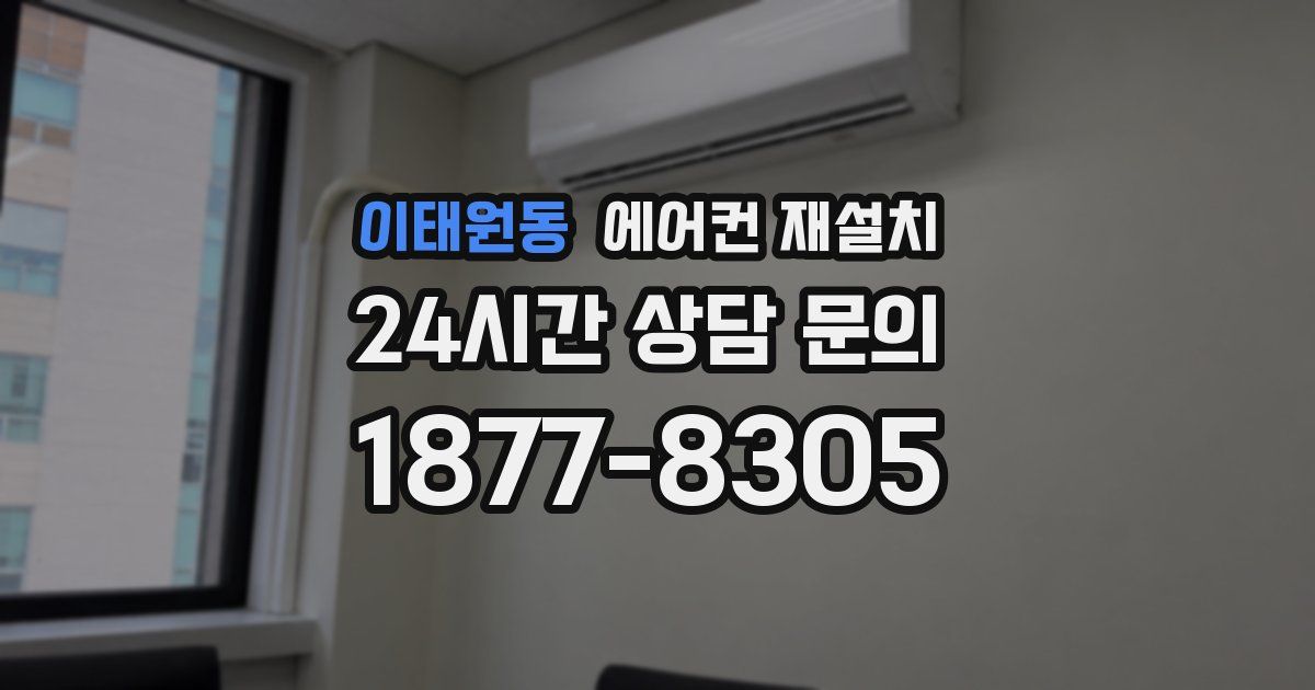 이태원동 에어컨 재설치