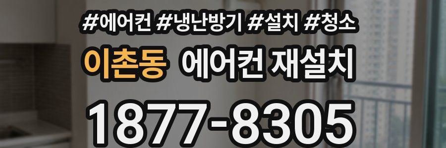 이촌동 에어컨 재설치
