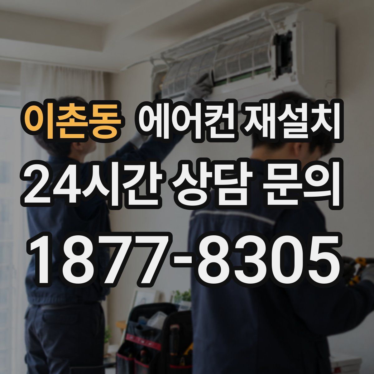 이촌동 에어컨 재설치