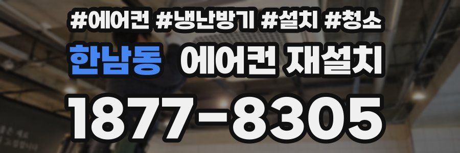 한남동 에어컨 재설치