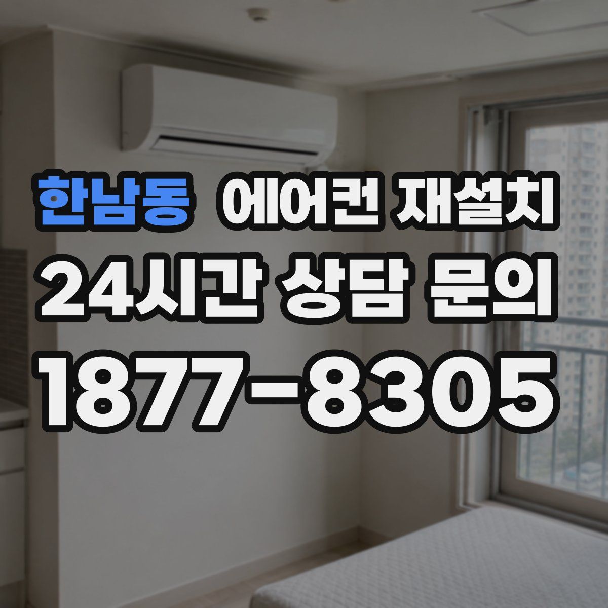 한남동 에어컨 재설치