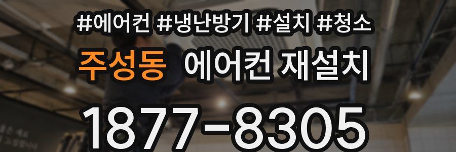 주성동 에어컨 재설치