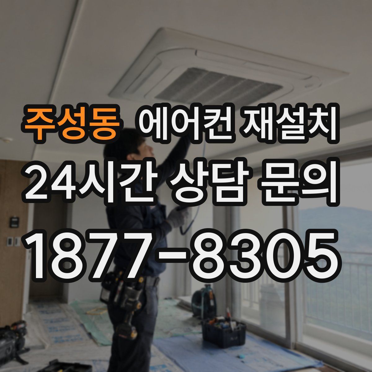 주성동 에어컨 재설치