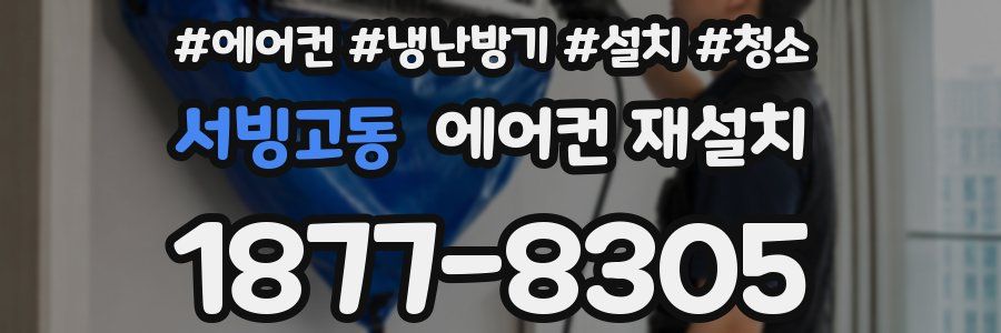 서빙고동 에어컨 재설치