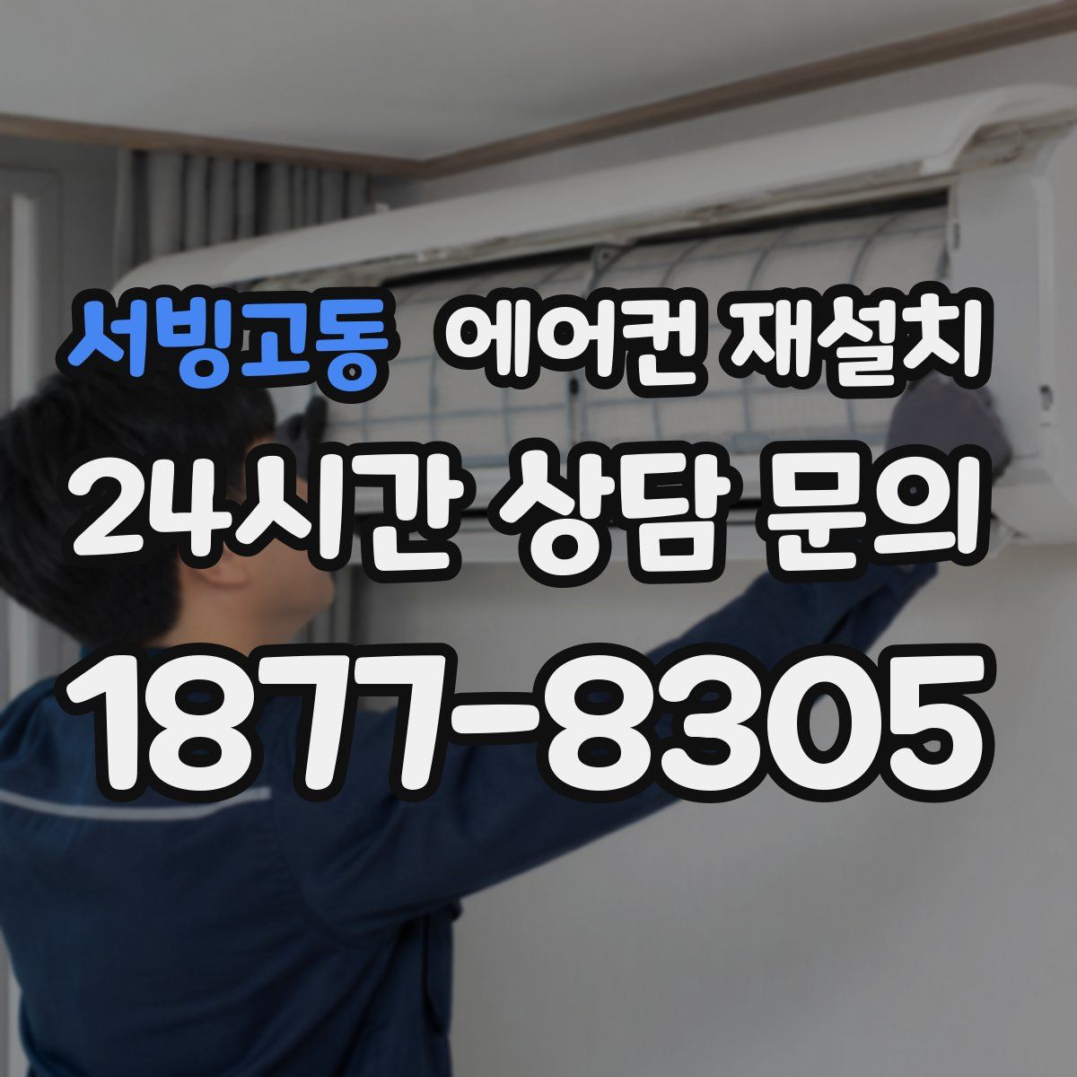 서빙고동 에어컨 재설치
