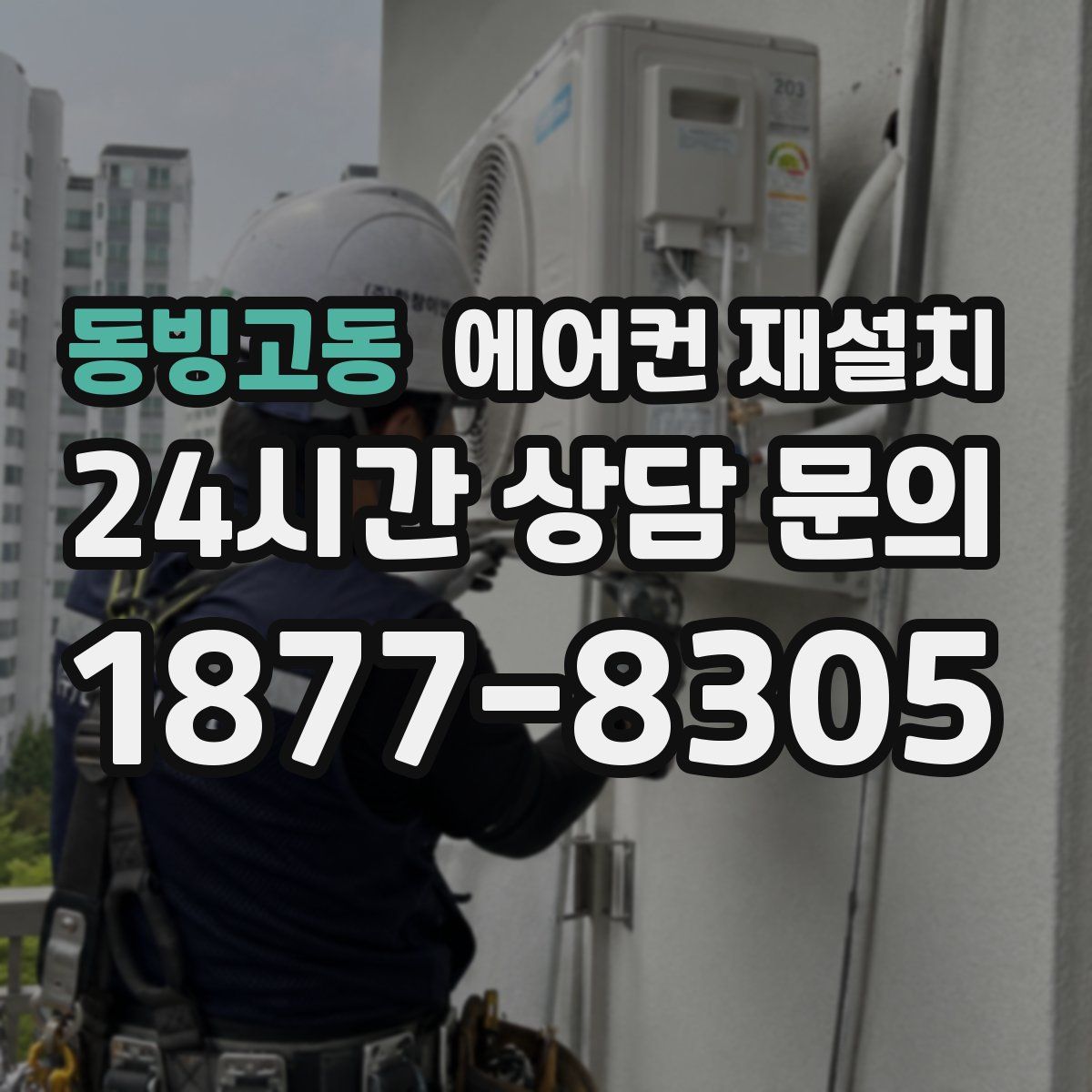 동빙고동 에어컨 재설치