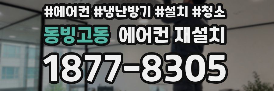 동빙고동 에어컨 재설치