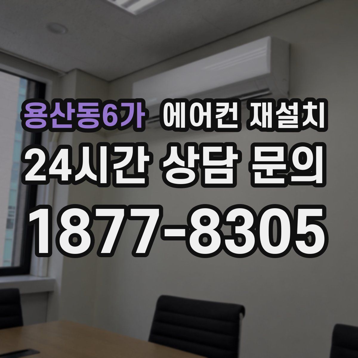 용산동6가 에어컨 재설치