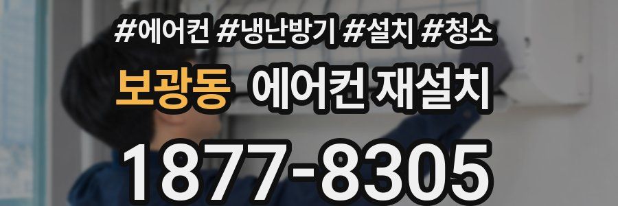 보광동 에어컨 재설치