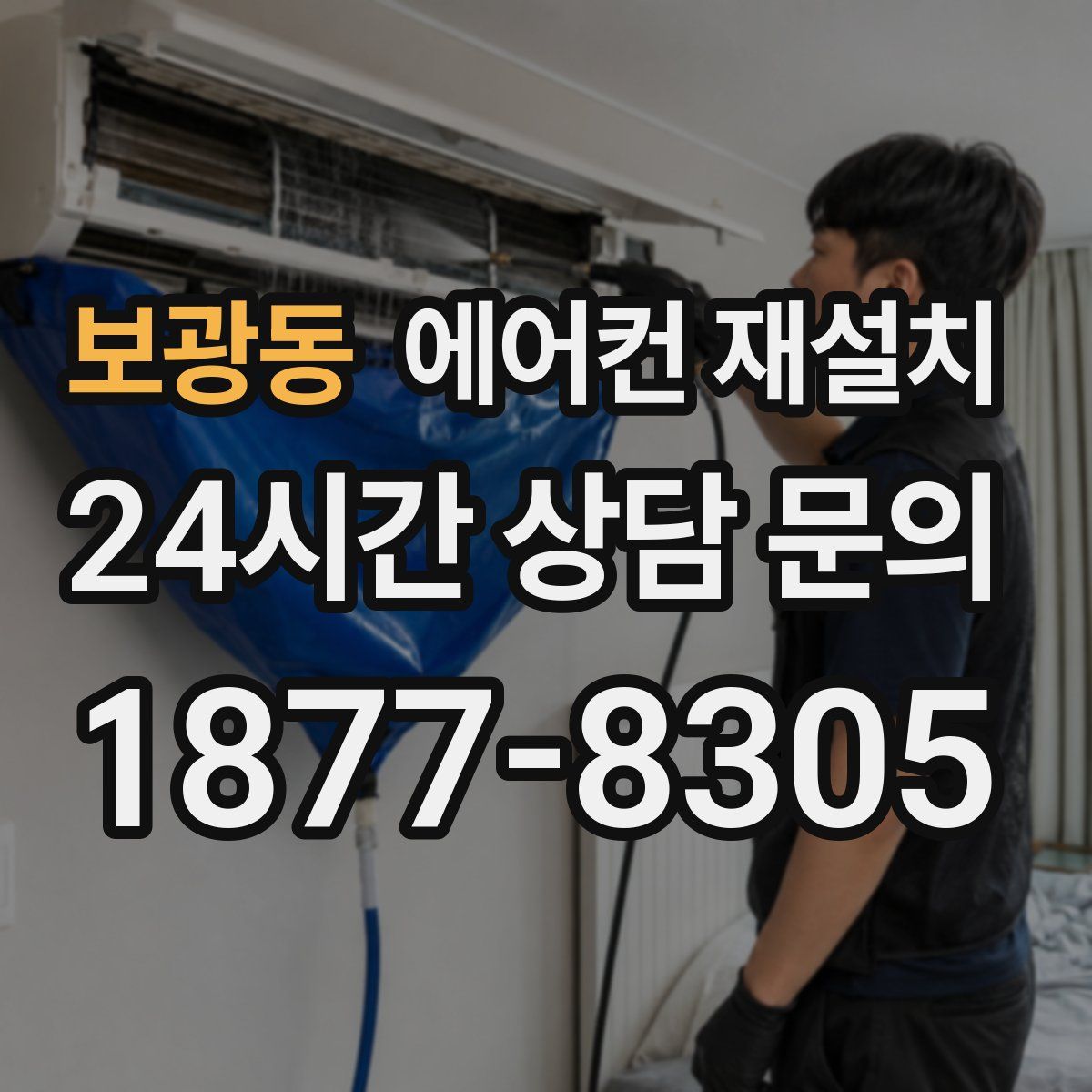 보광동 에어컨 재설치
