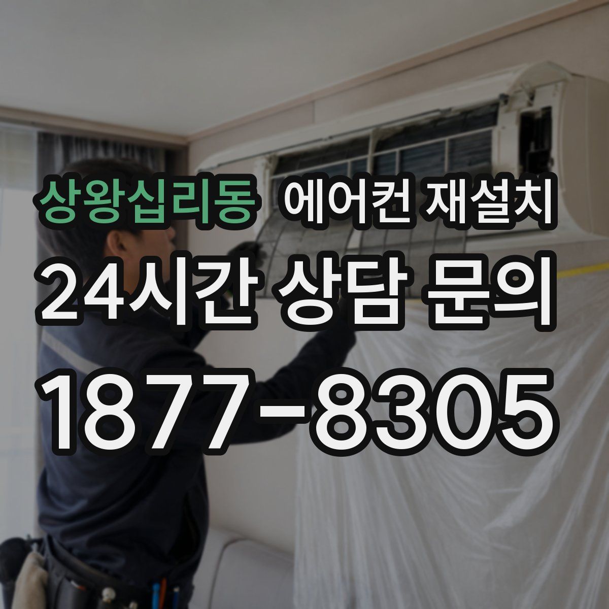상왕십리동 에어컨 재설치
