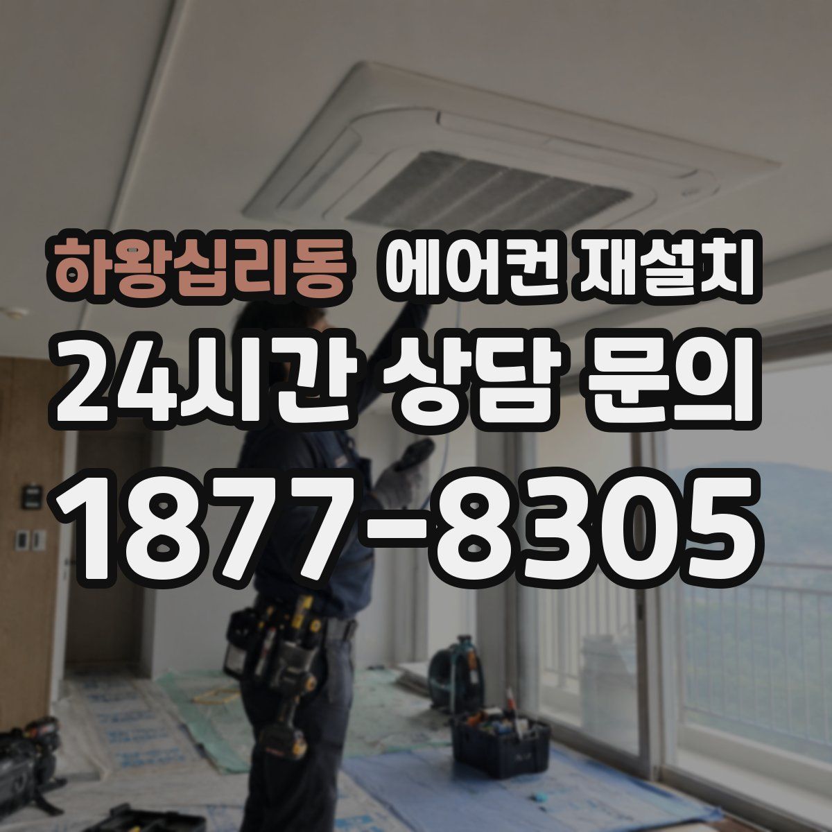하왕십리동 에어컨 재설치