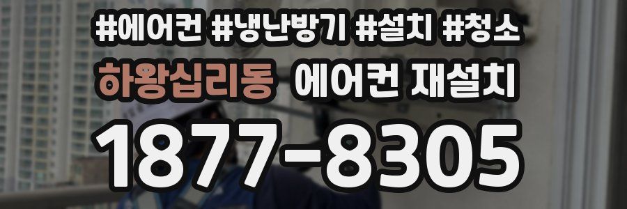 하왕십리동 에어컨 재설치