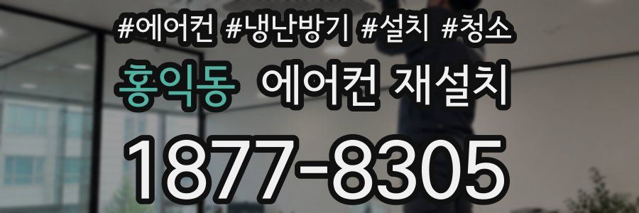 홍익동 에어컨 재설치