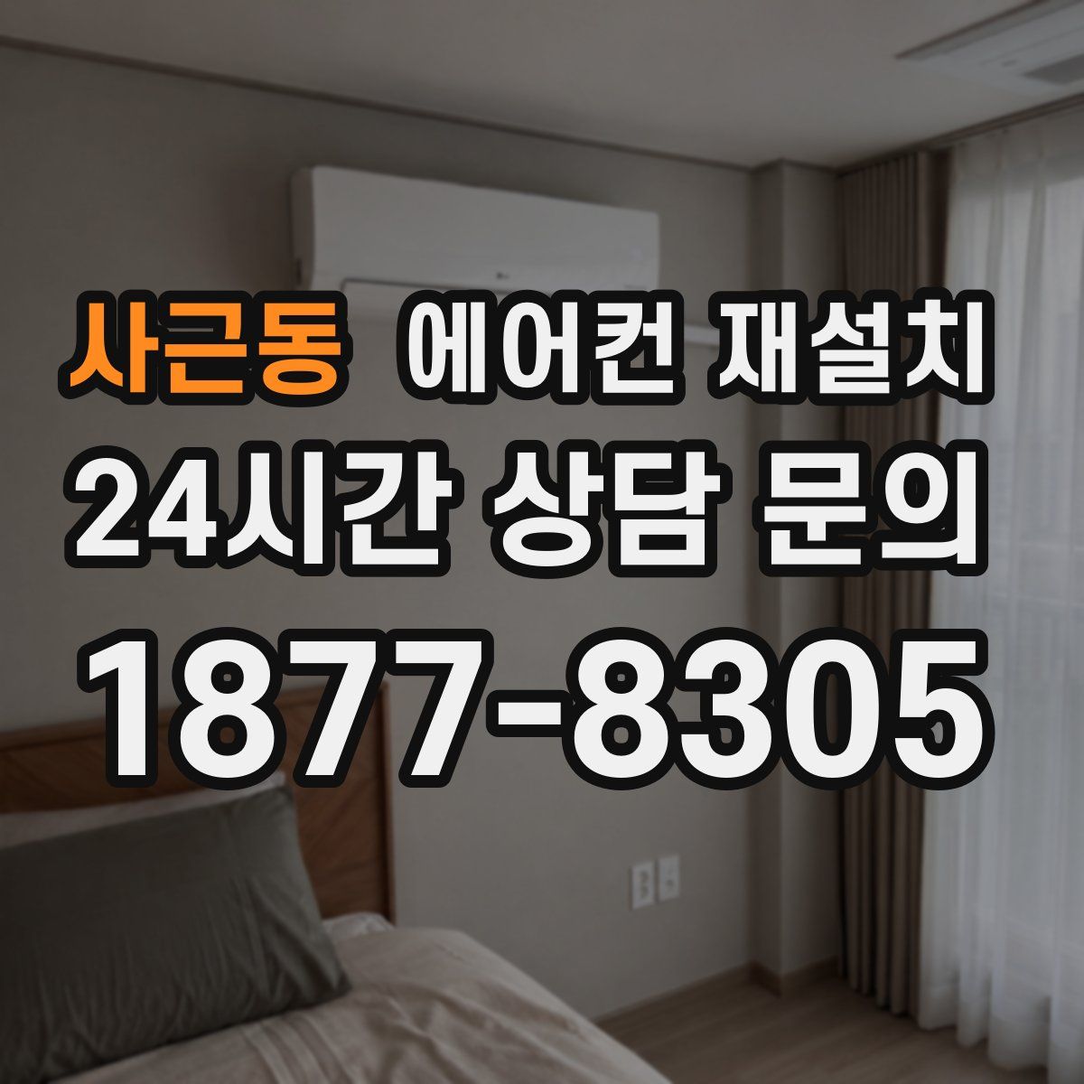 사근동 에어컨 재설치