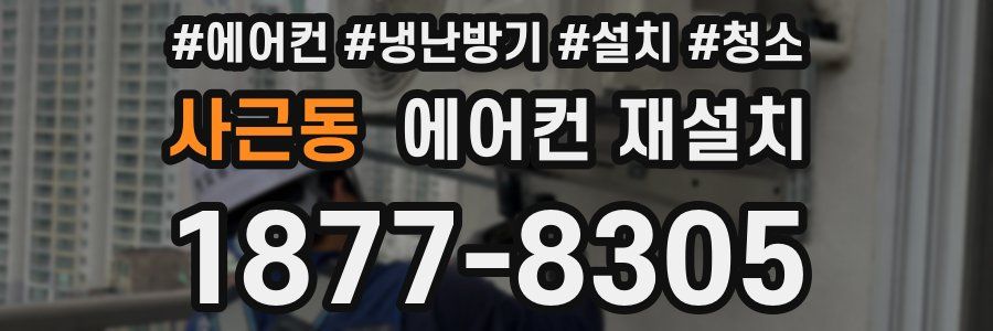사근동 에어컨 재설치