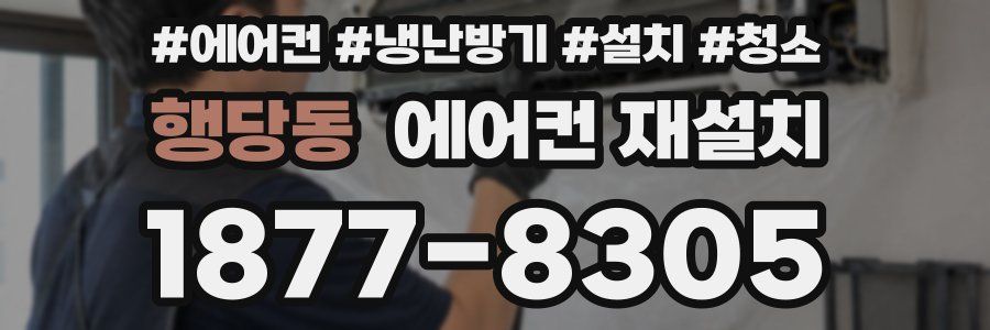행당동 에어컨 재설치