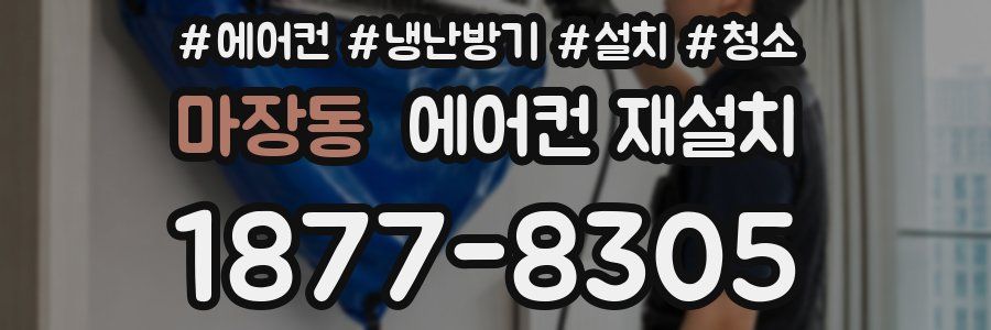 마장동 에어컨 재설치