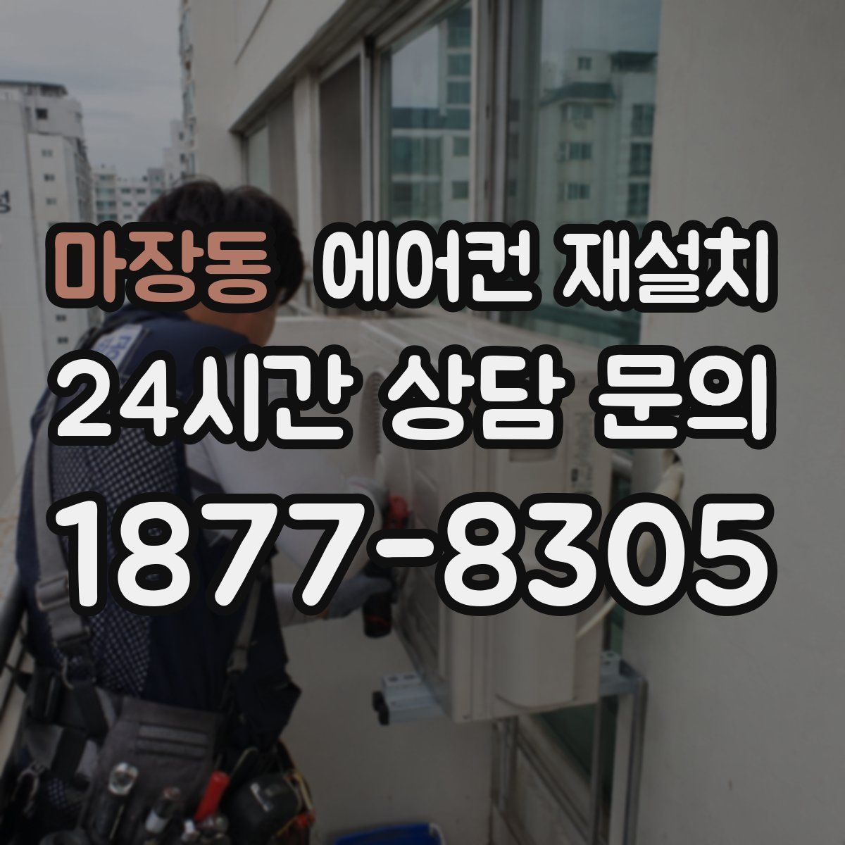 마장동 에어컨 재설치