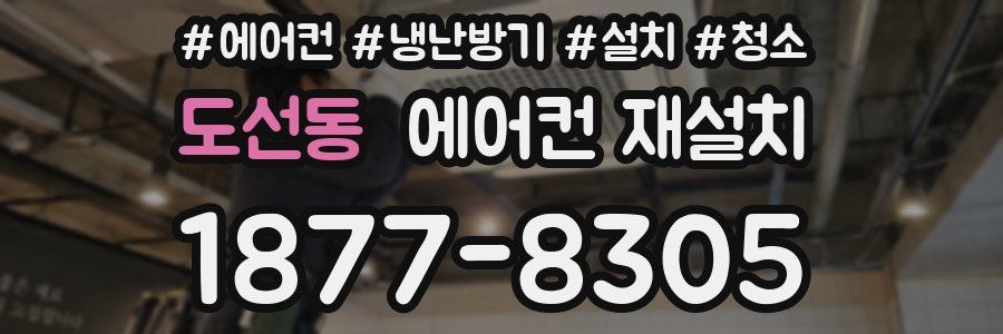도선동 에어컨 재설치