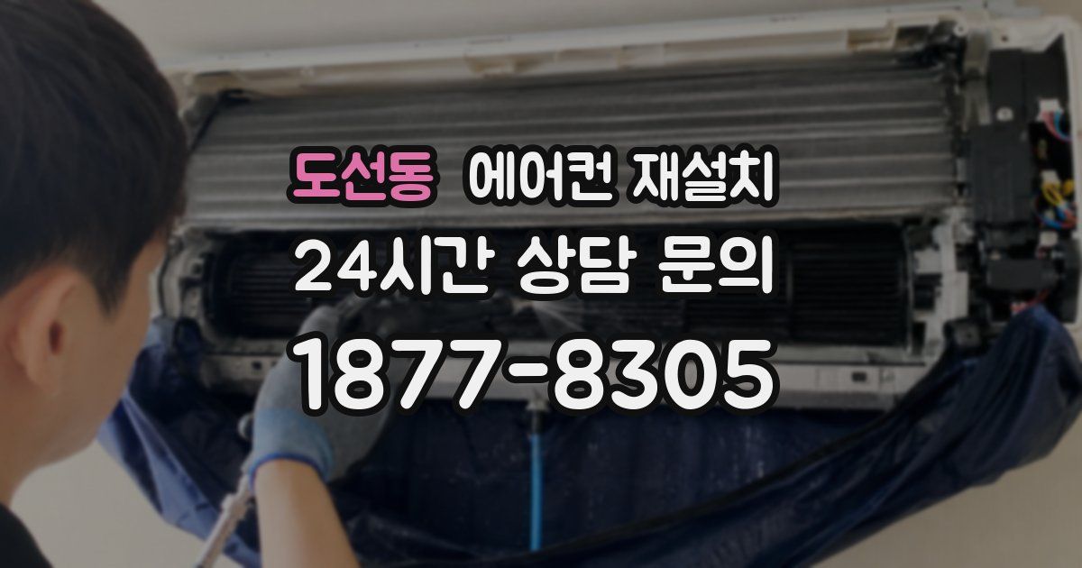 도선동 에어컨 재설치