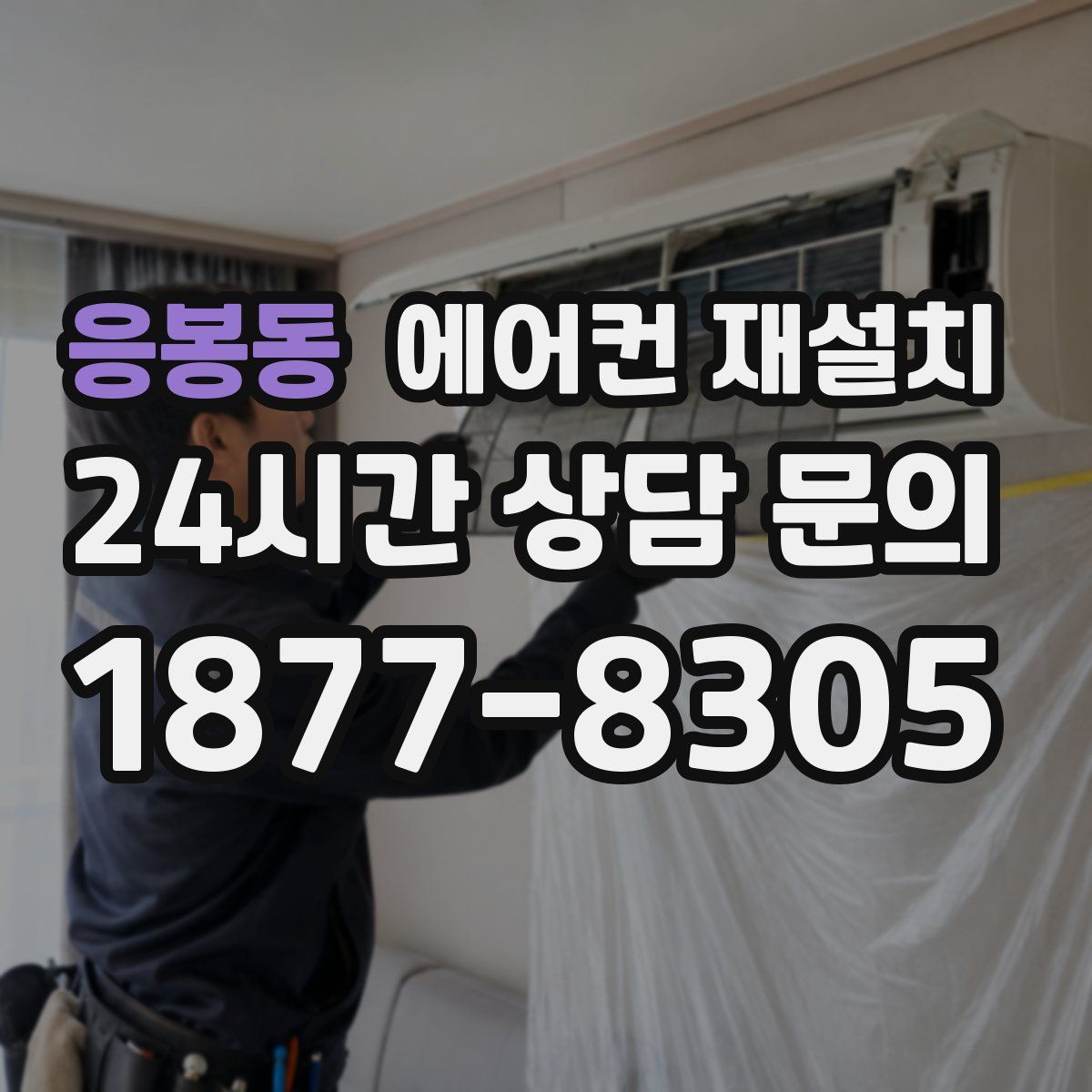 응봉동 에어컨 재설치