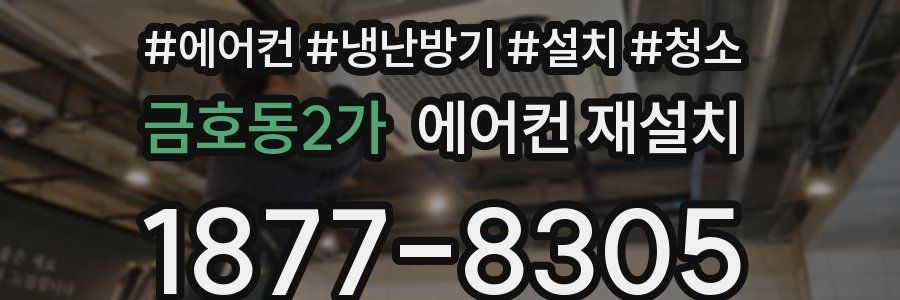금호동2가 에어컨 재설치