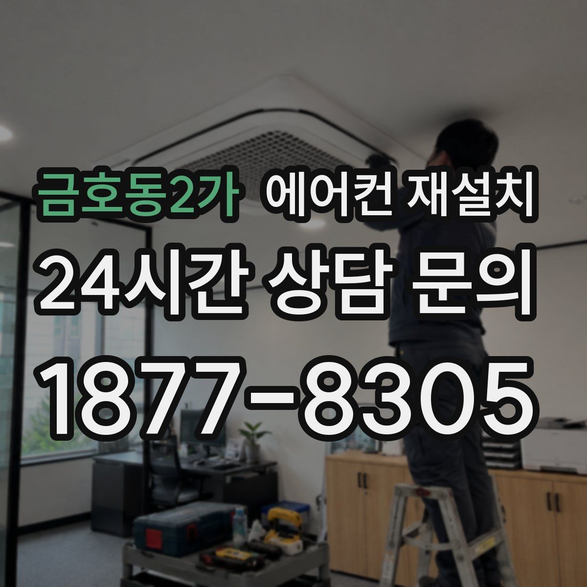 금호동2가 에어컨 재설치