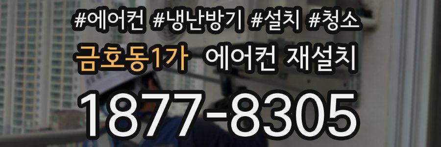 금호동1가 에어컨 재설치