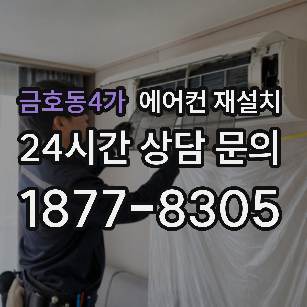 금호동4가 에어컨 재설치