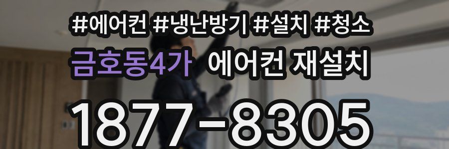 금호동4가 에어컨 재설치