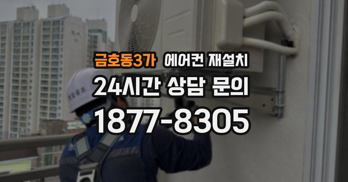 금호동3가 에어컨 재설치