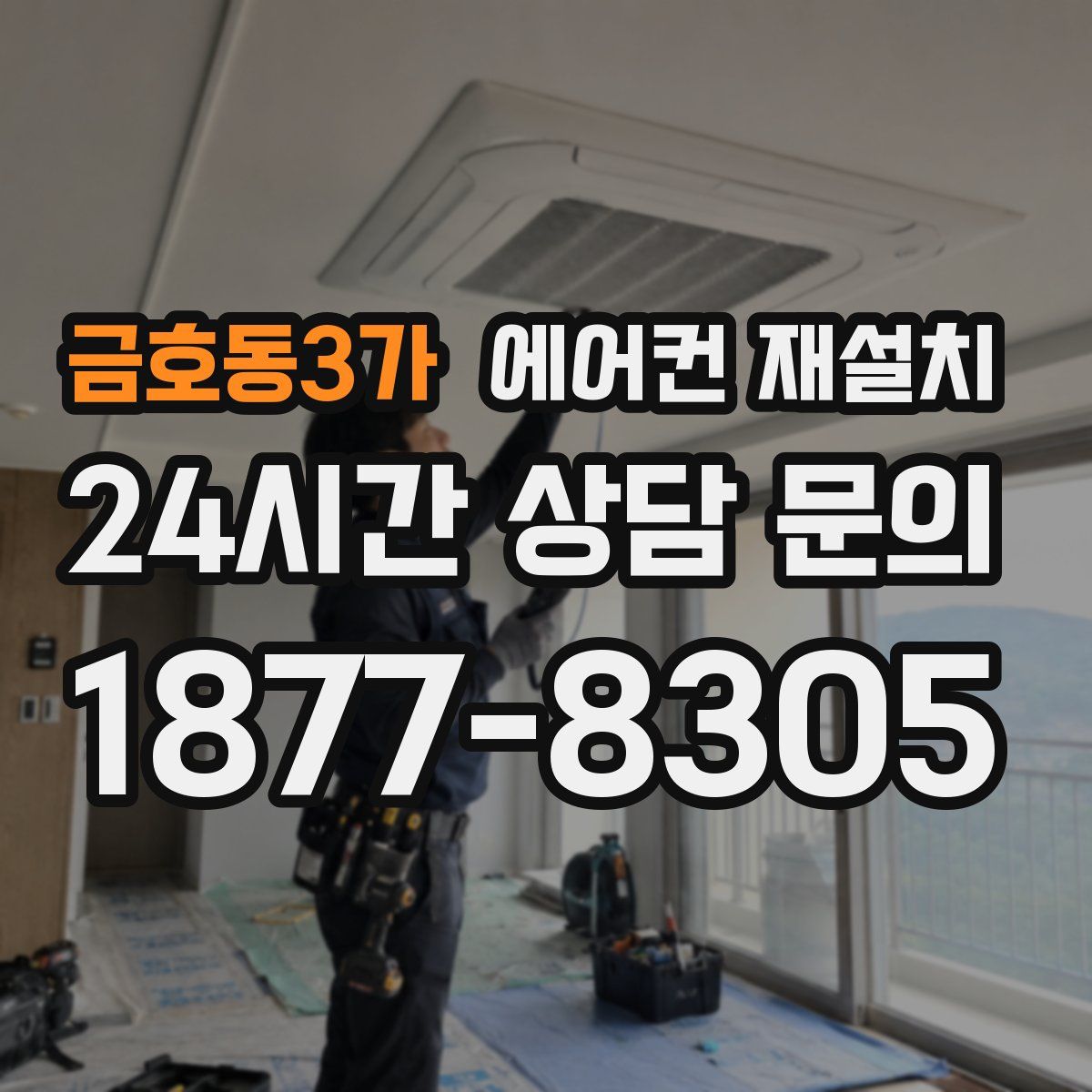 금호동3가 에어컨 재설치
