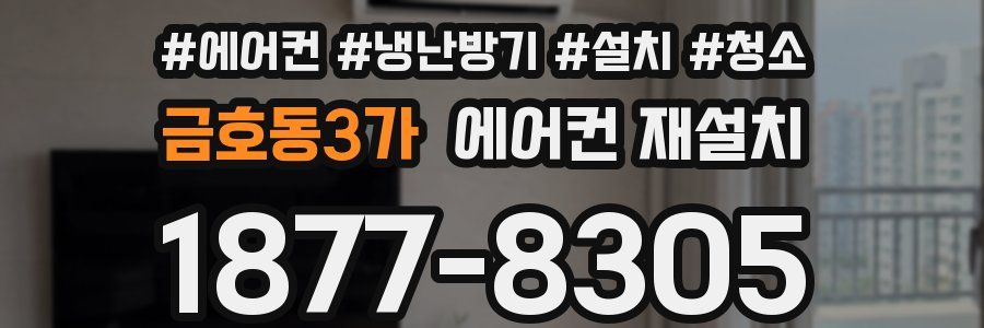금호동3가 에어컨 재설치