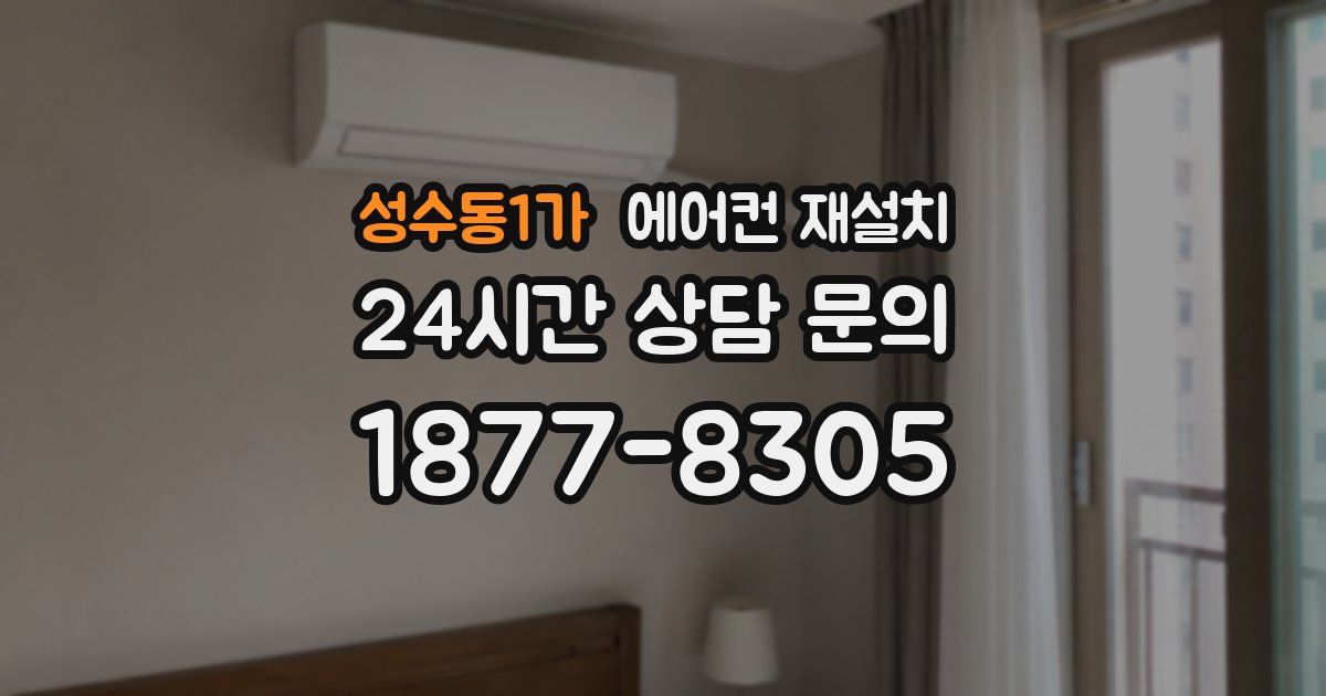성수동1가 에어컨 재설치