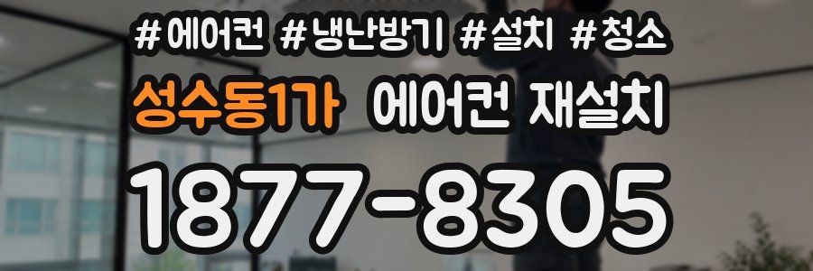 성수동1가 에어컨 재설치