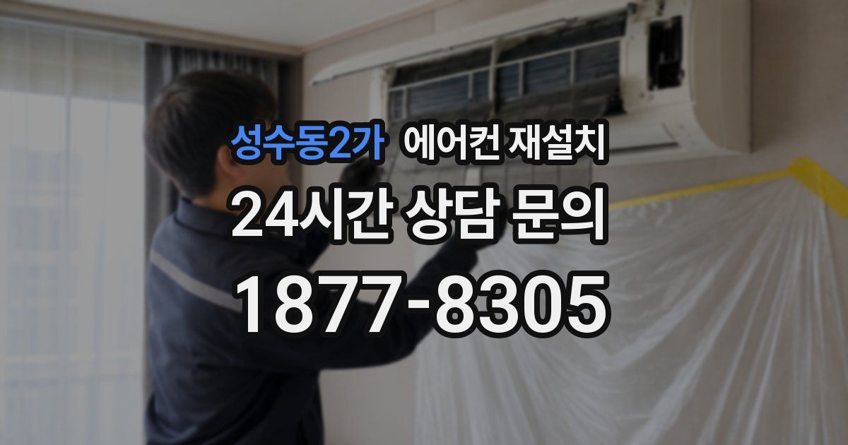 성수동2가 에어컨 재설치